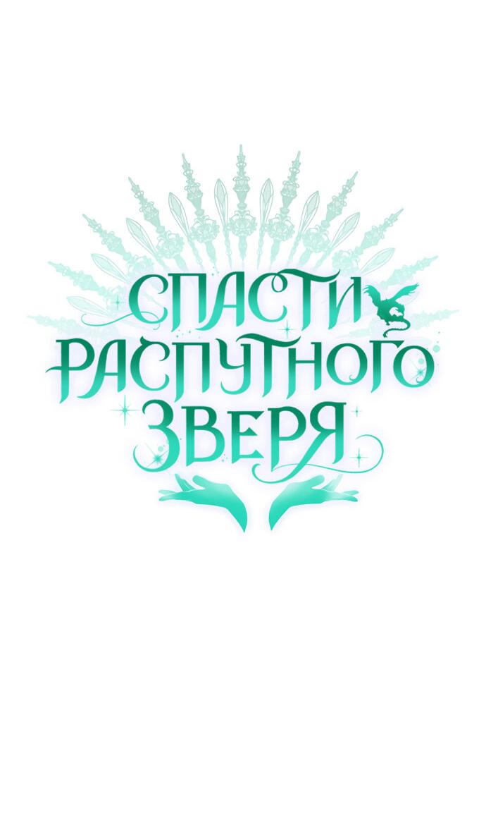 Манга Спасти распутного зверя - Глава 11 Страница 15