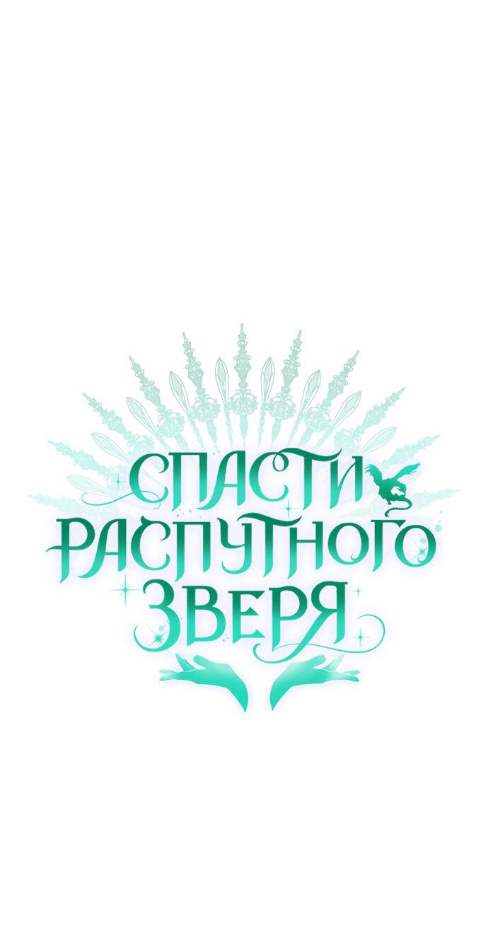 Манга Спасти распутного зверя - Глава 8 Страница 1
