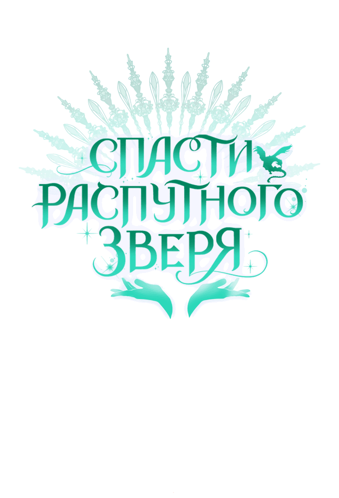 Манга Спасти распутного зверя - Глава 30 Страница 29