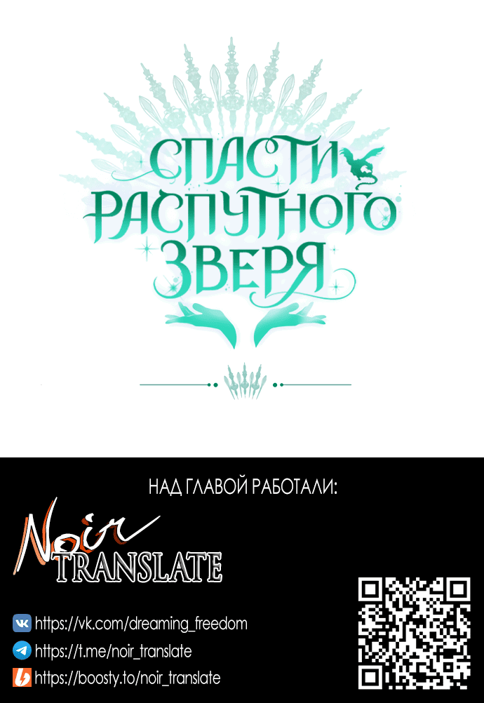 Манга Спасти распутного зверя - Глава 28 Страница 77