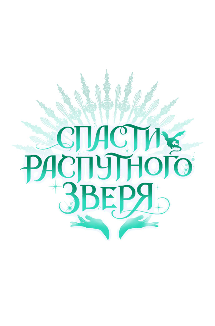 Манга Спасти распутного зверя - Глава 25 Страница 1