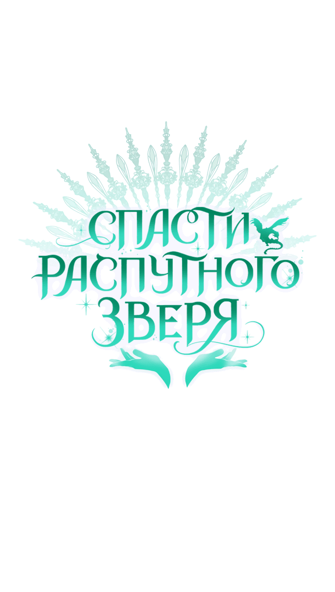 Манга Спасти распутного зверя - Глава 24 Страница 4