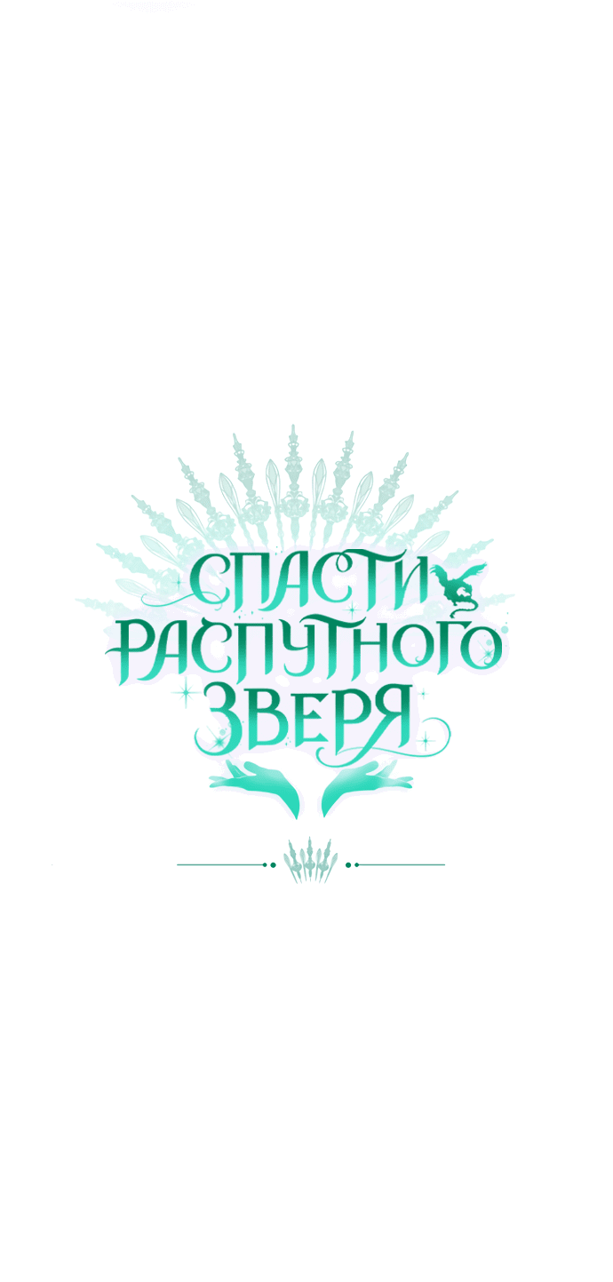 Манга Спасти распутного зверя - Глава 23 Страница 66