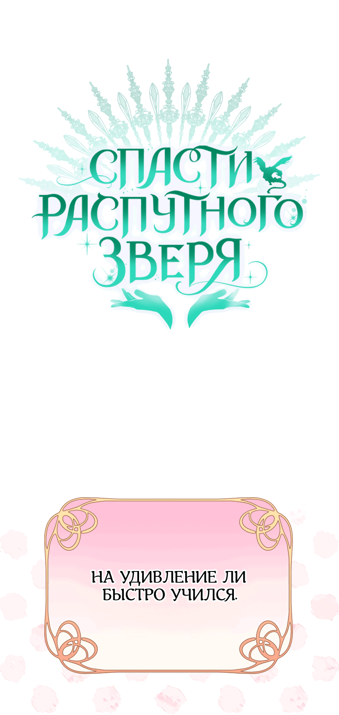 Манга Спасти распутного зверя - Глава 21 Страница 5