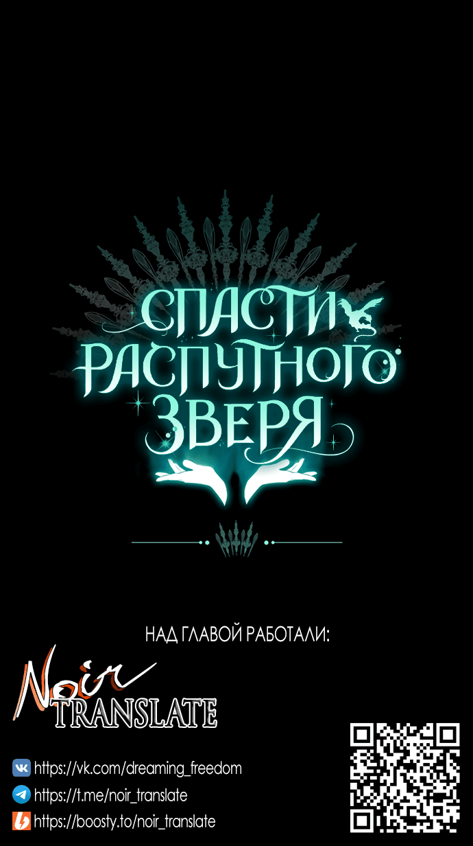 Манга Спасти распутного зверя - Глава 31 Страница 64