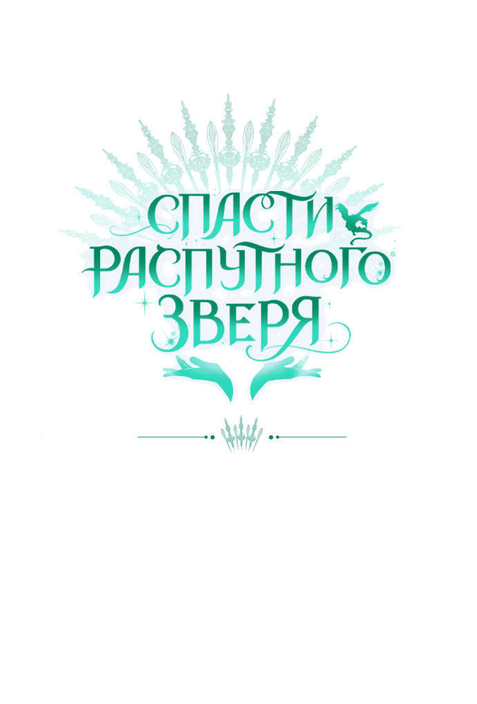 Манга Спасти распутного зверя - Глава 37 Страница 59