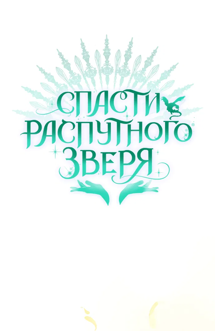 Манга Спасти распутного зверя - Глава 37 Страница 1