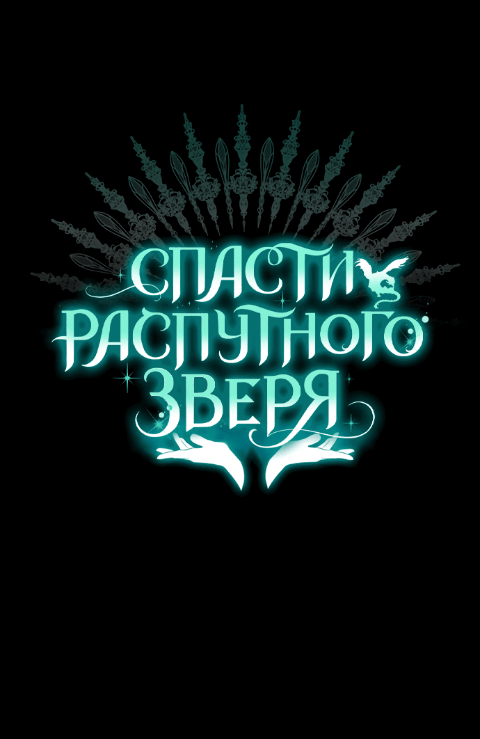 Манга Спасти распутного зверя - Глава 36 Страница 1