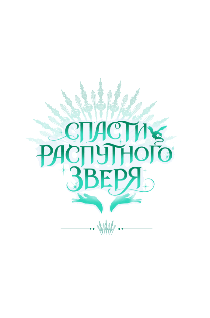 Манга Спасти распутного зверя - Глава 40 Страница 62