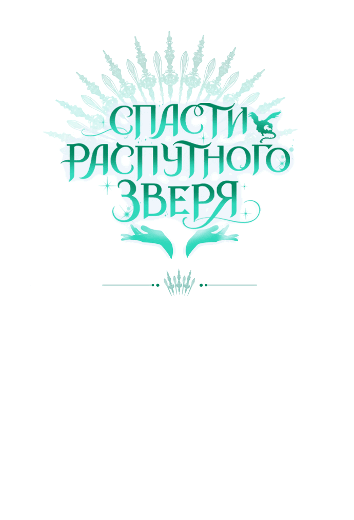 Манга Спасти распутного зверя - Глава 39 Страница 59