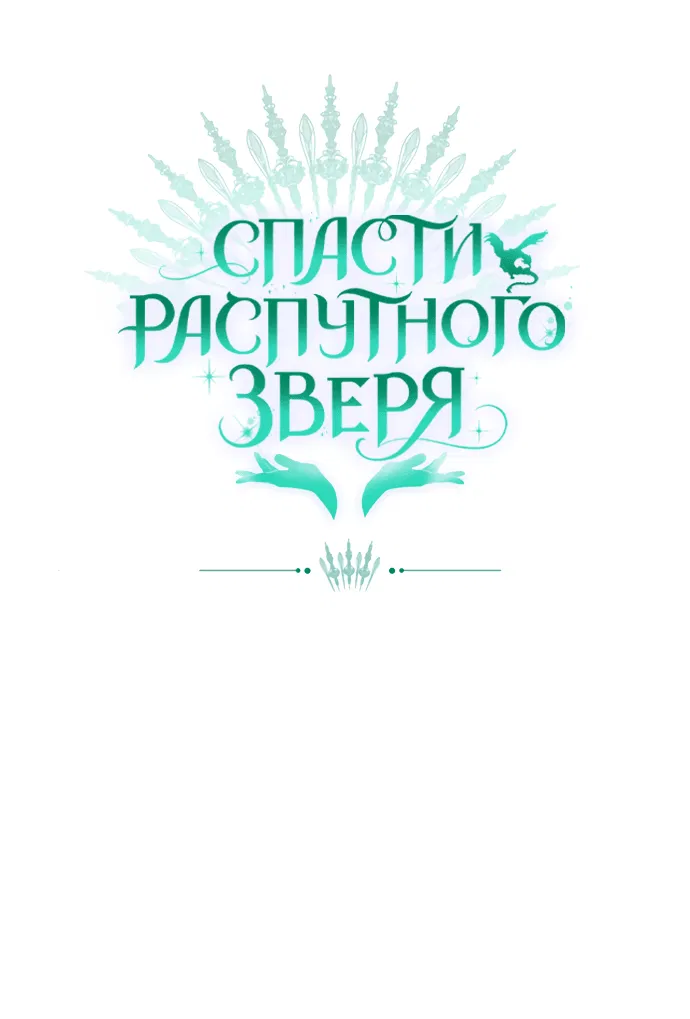 Манга Спасти распутного зверя - Глава 38 Страница 53