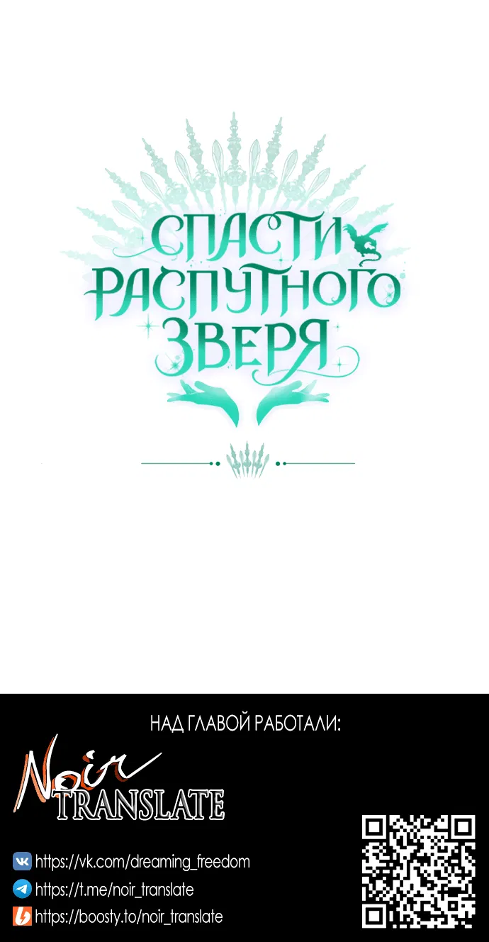 Манга Спасти распутного зверя - Глава 42 Страница 60