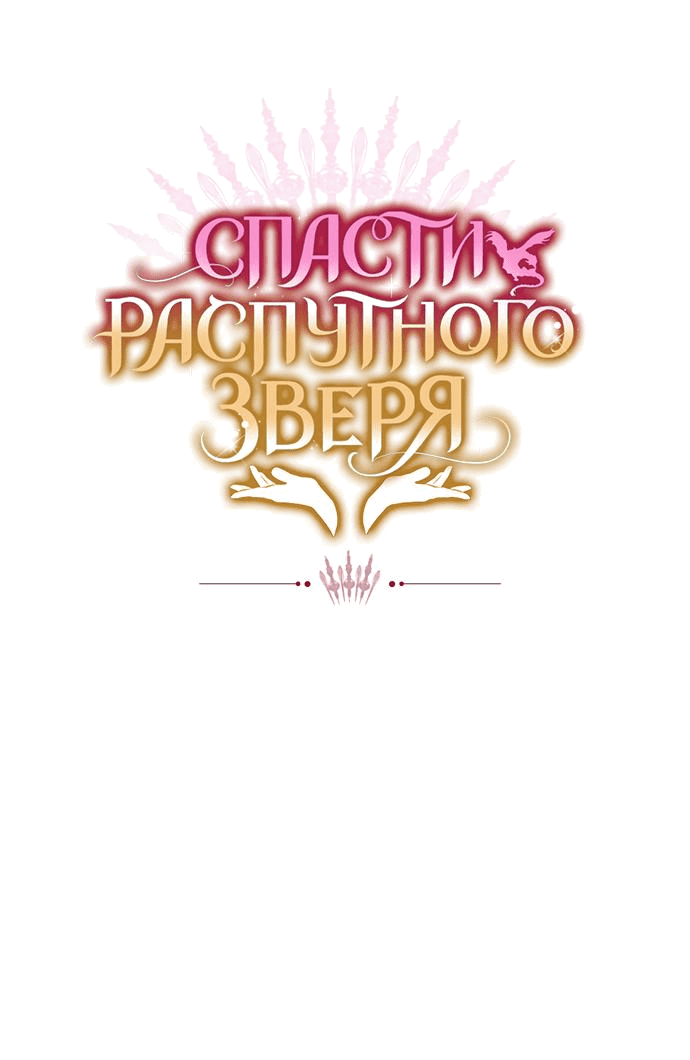 Манга Спасти распутного зверя - Глава 48.5 Страница 63