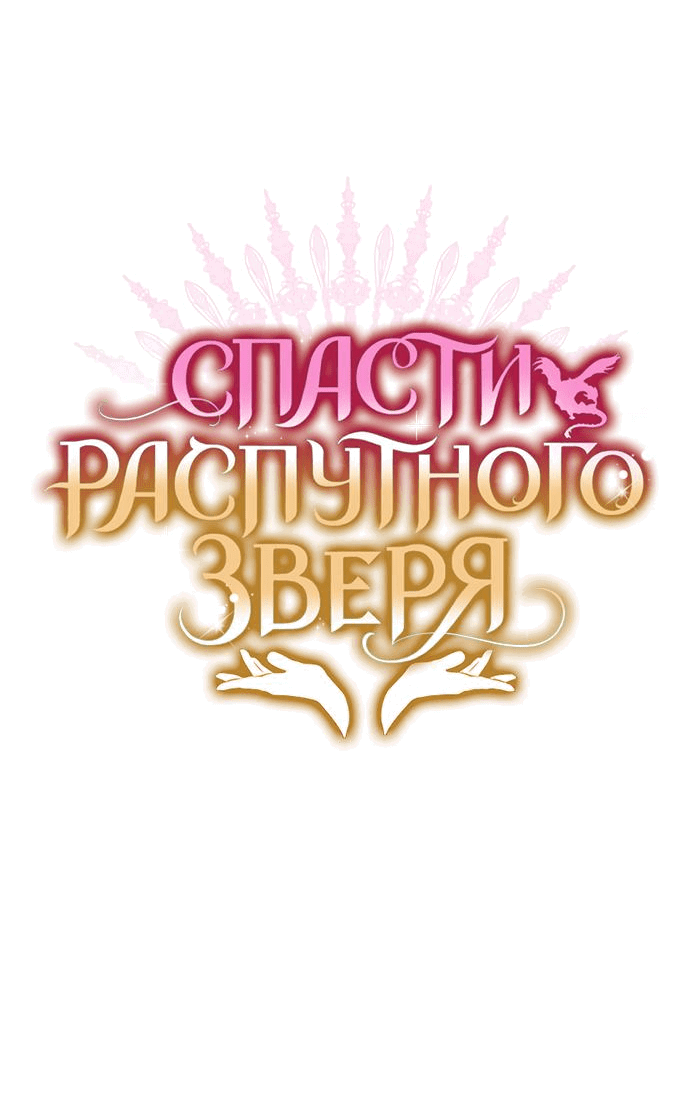 Манга Спасти распутного зверя - Глава 48.5 Страница 6
