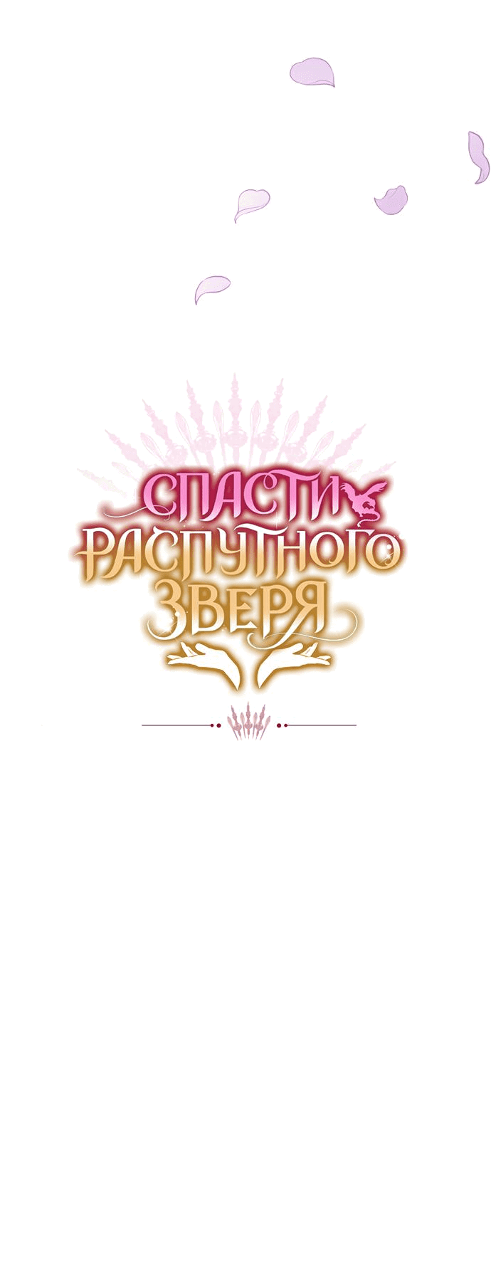 Манга Спасти распутного зверя - Глава 51 Страница 76