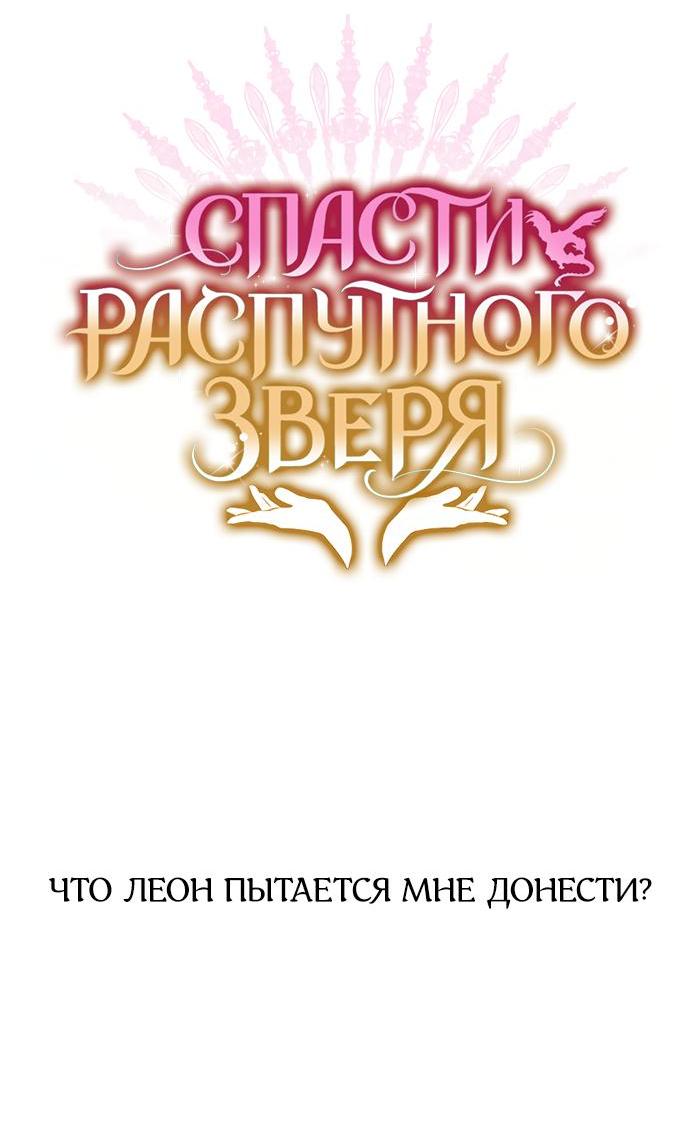 Манга Спасти распутного зверя - Глава 66 Страница 33