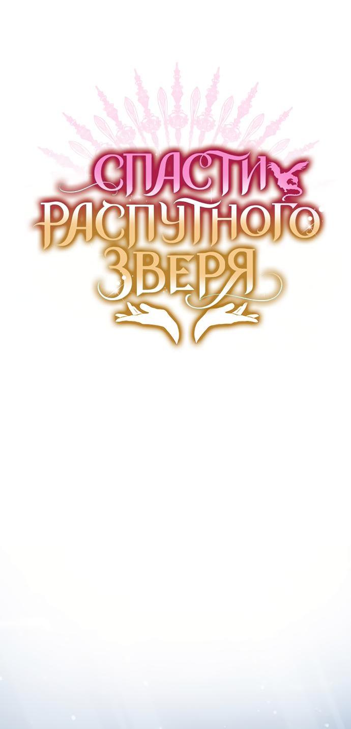 Манга Спасти распутного зверя - Глава 68 Страница 45