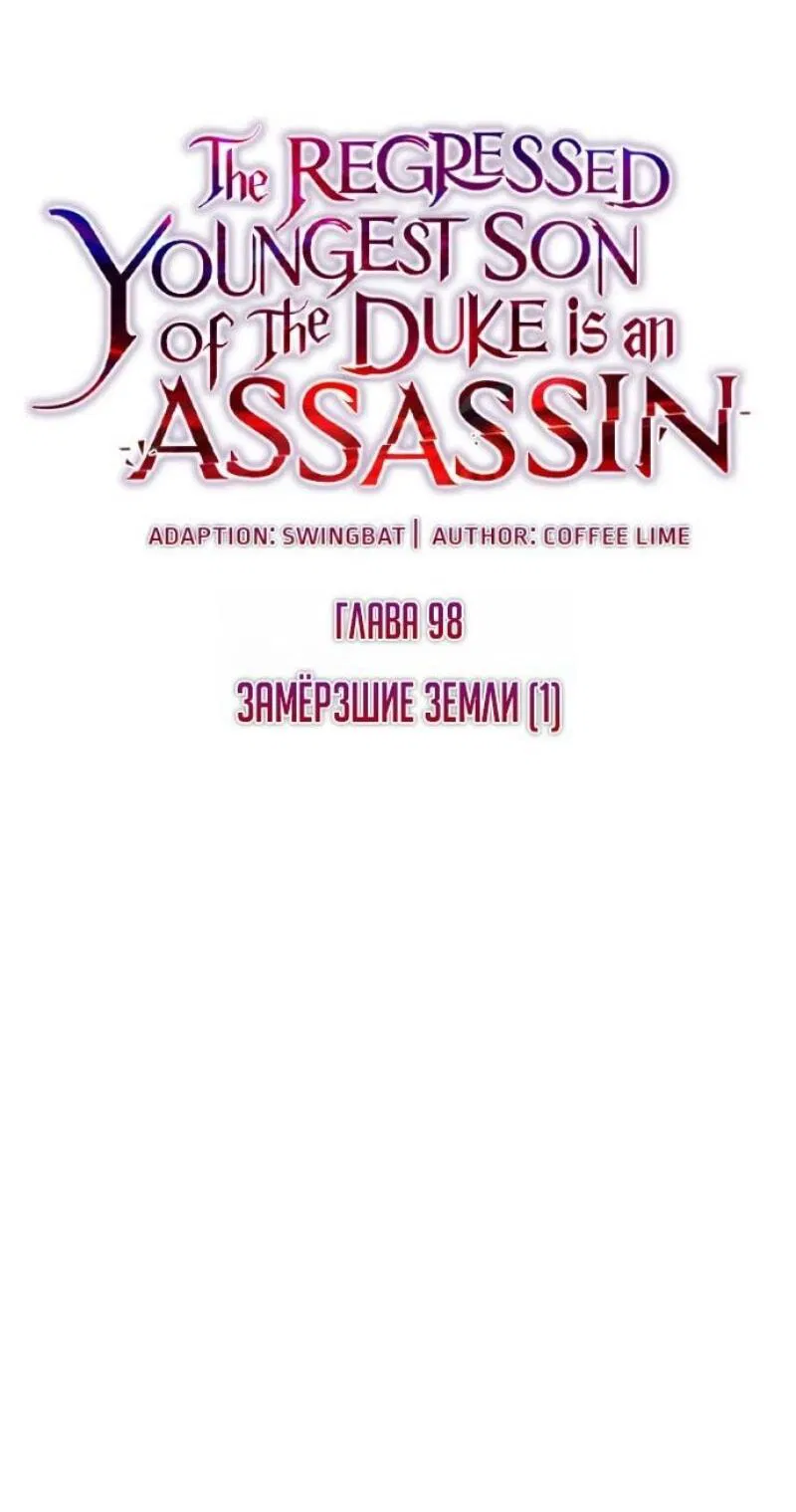 Манга Регрессировавший младший сын герцога — убийца - Глава 98 Страница 27