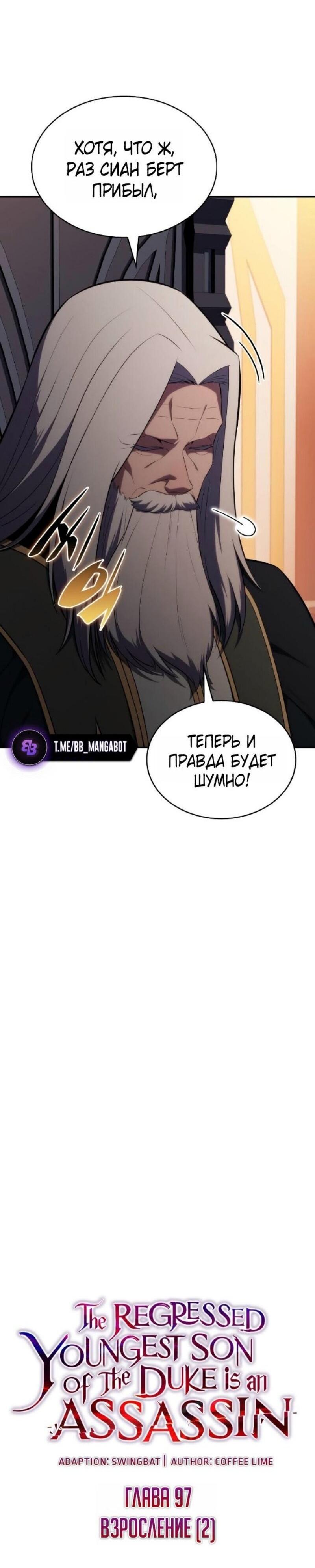 Манга Регрессировавший младший сын герцога — убийца - Глава 97 Страница 31
