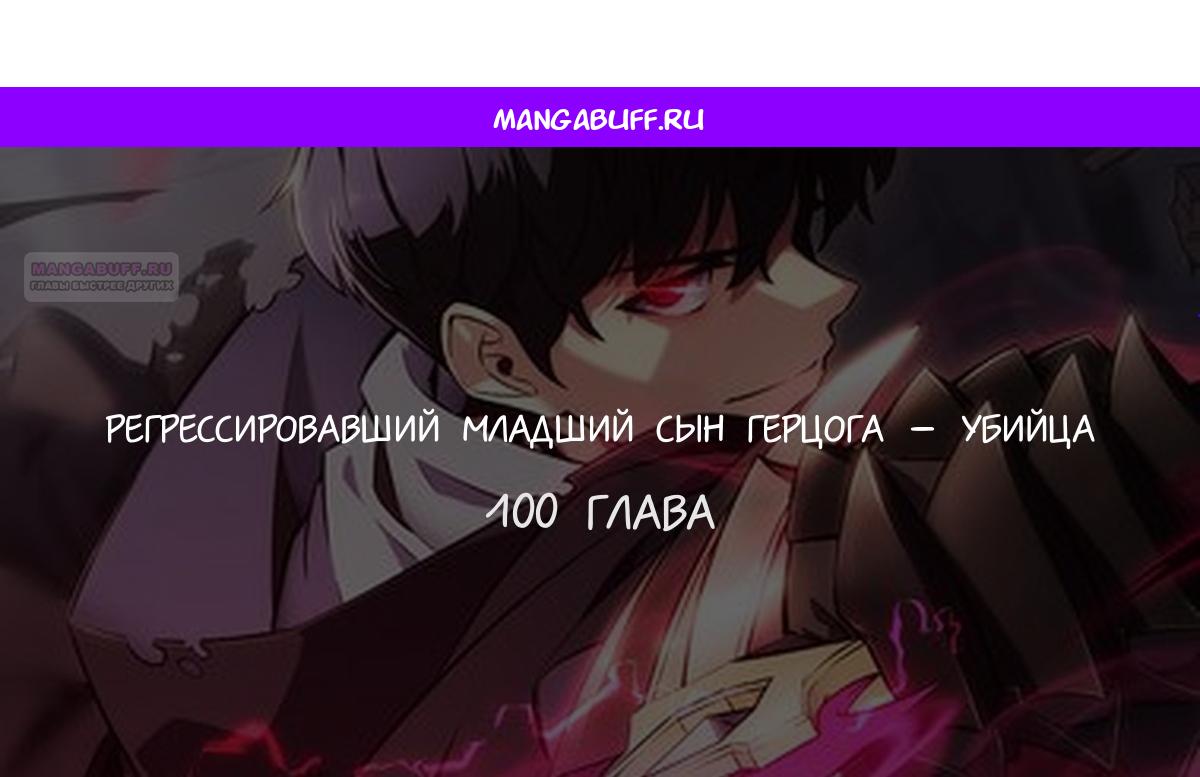 Манга Регрессировавший младший сын герцога — убийца - Глава 100 Страница 1