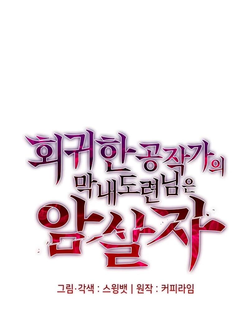 Манга Регрессировавший младший сын герцога — убийца - Глава 102 Страница 6