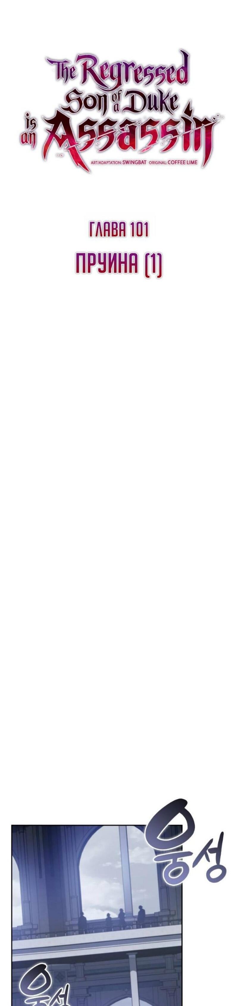 Манга Регрессировавший младший сын герцога — убийца - Глава 101 Страница 9