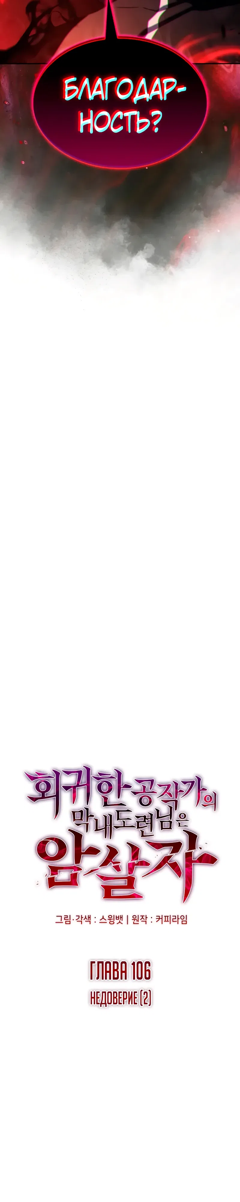 Манга Регрессировавший младший сын герцога — убийца - Глава 106 Страница 3