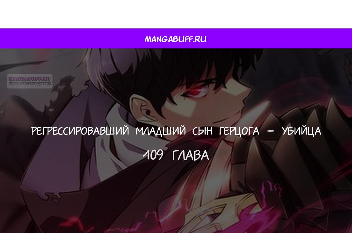 Манга Регрессировавший младший сын герцога — убийца - Глава 109 Страница 1