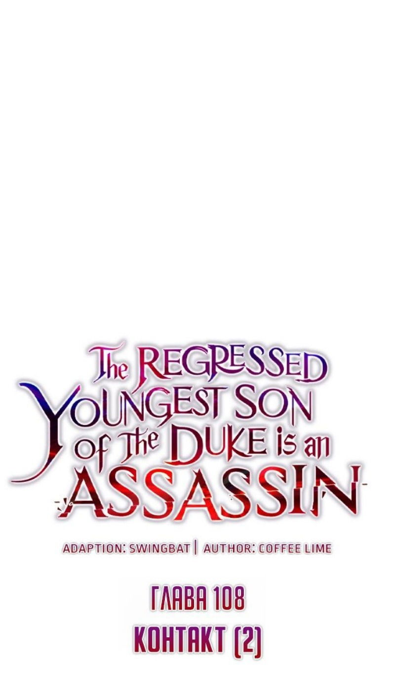 Манга Регрессировавший младший сын герцога — убийца - Глава 108 Страница 9