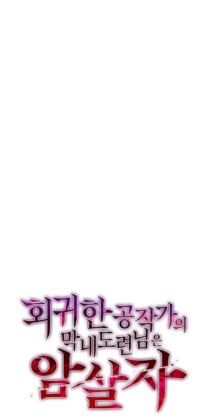 Манга Регрессировавший младший сын герцога — убийца - Глава 111 Страница 24