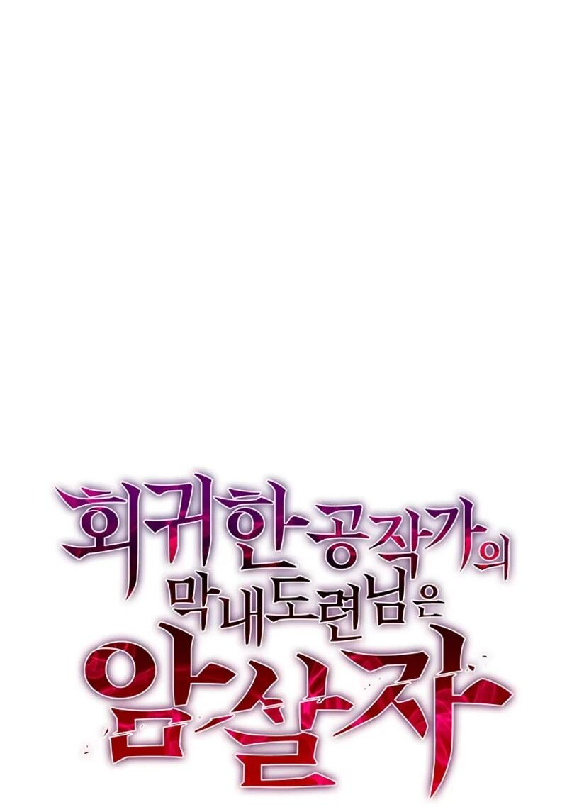 Манга Регрессировавший младший сын герцога — убийца - Глава 112 Страница 7