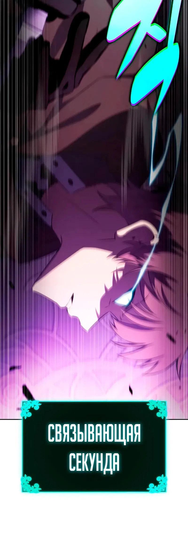 Манга Регрессировавший младший сын герцога — убийца - Глава 113 Страница 33