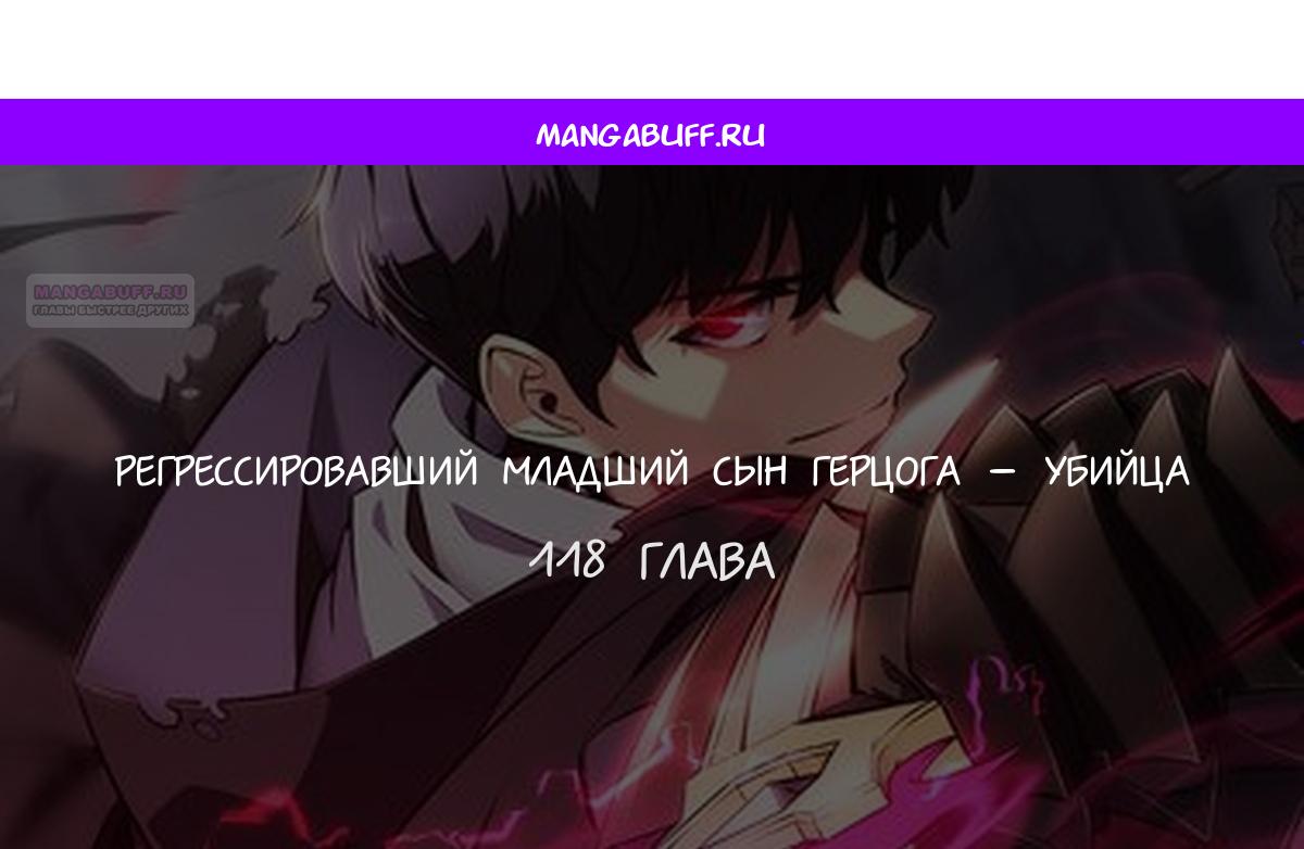 Манга Регрессировавший младший сын герцога — убийца - Глава 118 Страница 1
