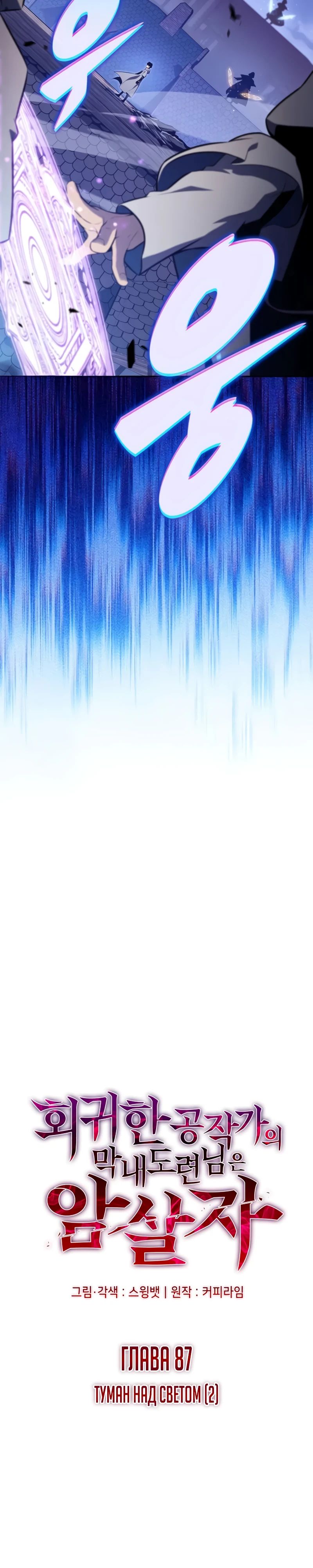 Манга Регрессировавший младший сын герцога — убийца - Глава 87 Страница 11