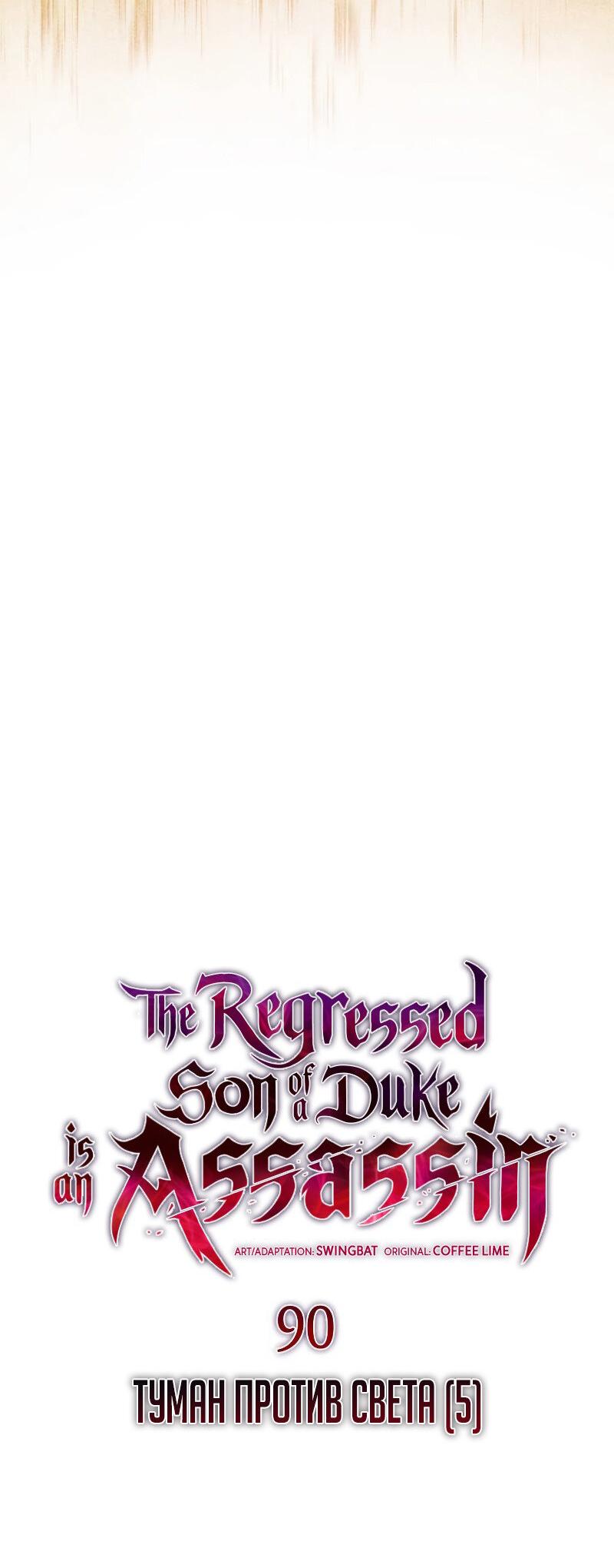Манга Регрессировавший младший сын герцога — убийца - Глава 90 Страница 33