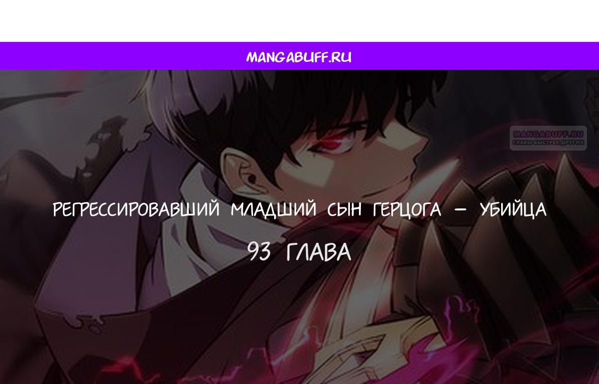 Манга Регрессировавший младший сын герцога — убийца - Глава 93 Страница 1