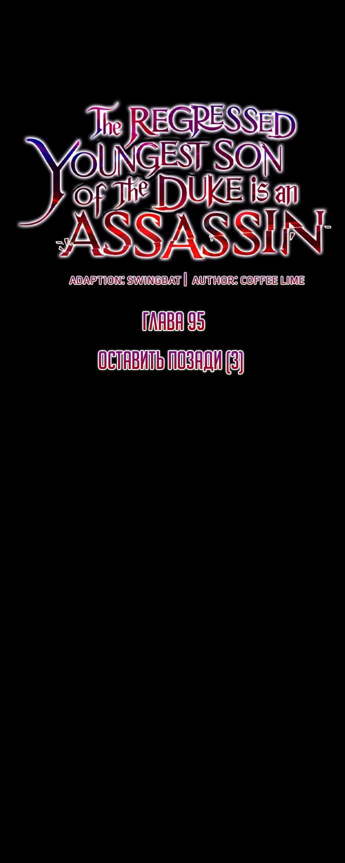 Манга Регрессировавший младший сын герцога — убийца - Глава 95 Страница 30
