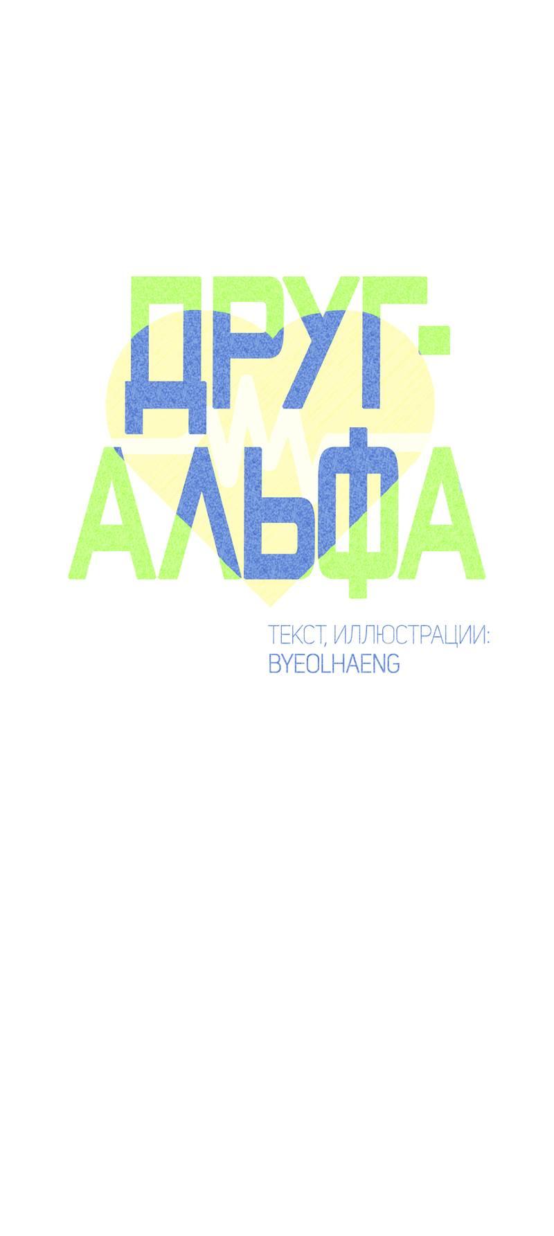 Манга Друг-альфа - Глава 58 Страница 9
