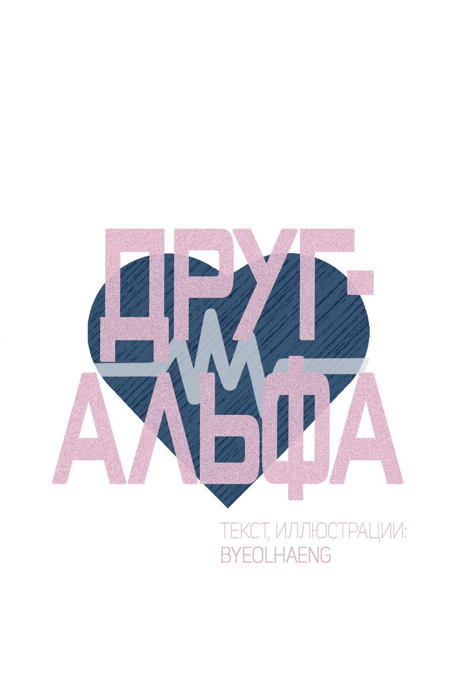 Манга Друг-альфа - Глава 14 Страница 38