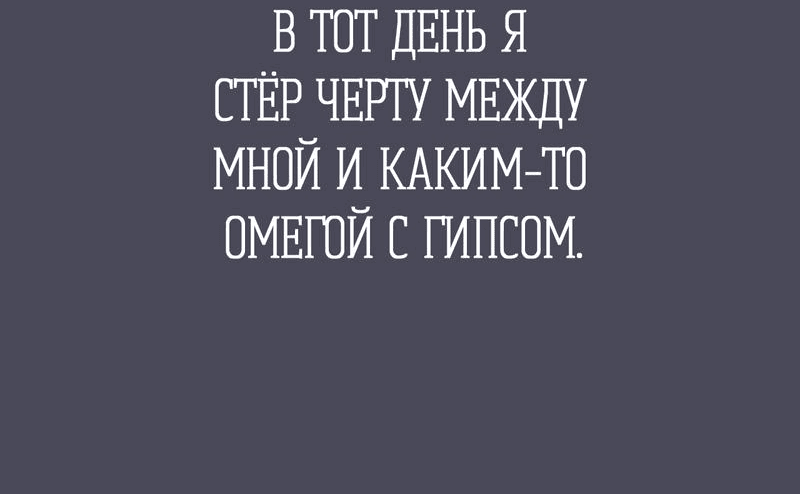 Манга Друг-альфа - Глава 24 Страница 48