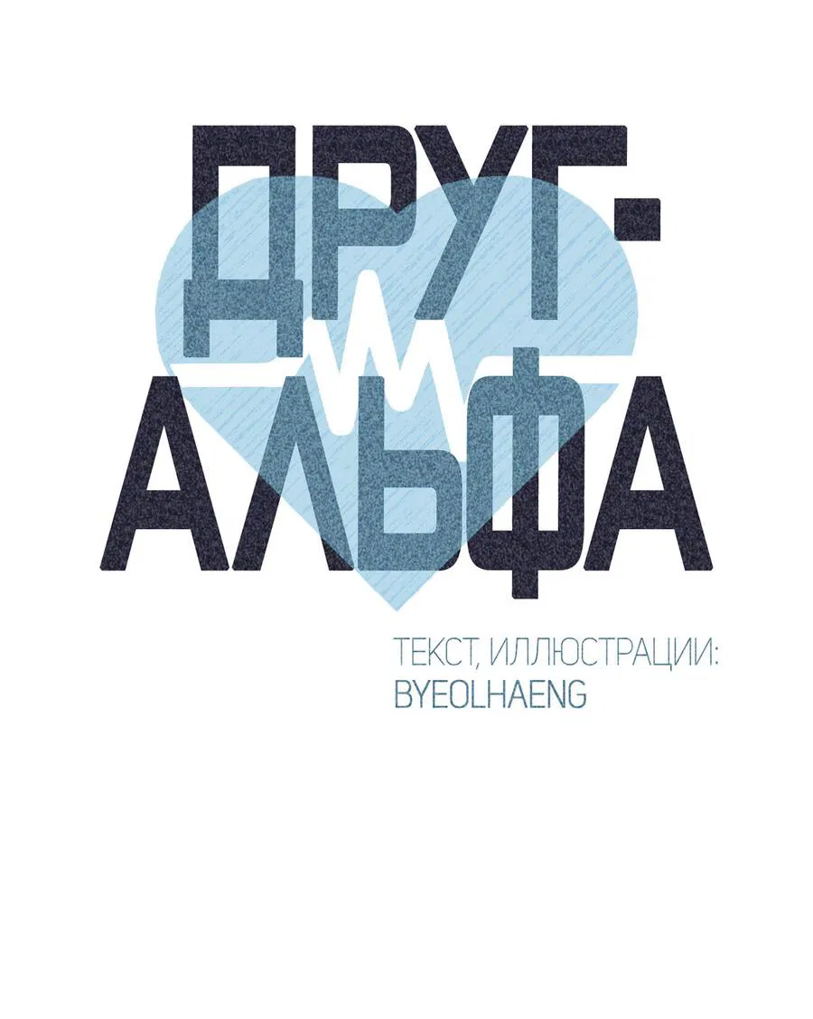 Манга Друг-альфа - Глава 38 Страница 24