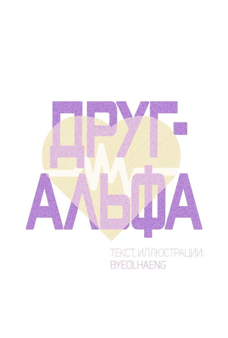 Манга Друг-альфа - Глава 55 Страница 2
