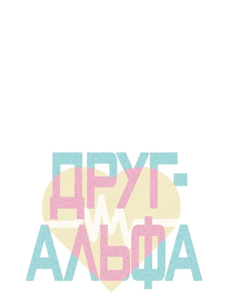 Манга Друг-альфа - Глава 54 Страница 28