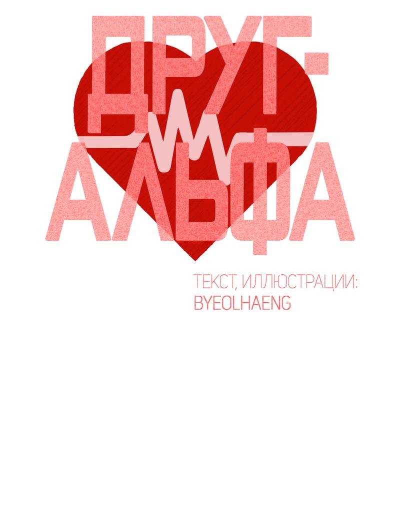 Манга Друг-альфа - Глава 57 Страница 18