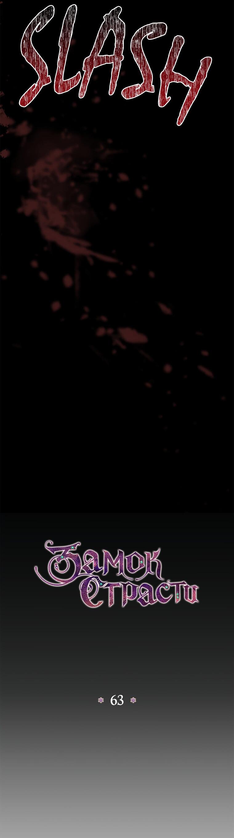 Манга Замок страсти - Глава 63 Страница 21