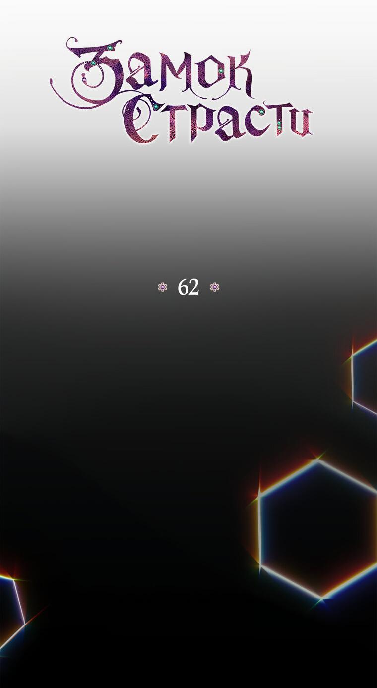 Манга Замок страсти - Глава 62 Страница 13