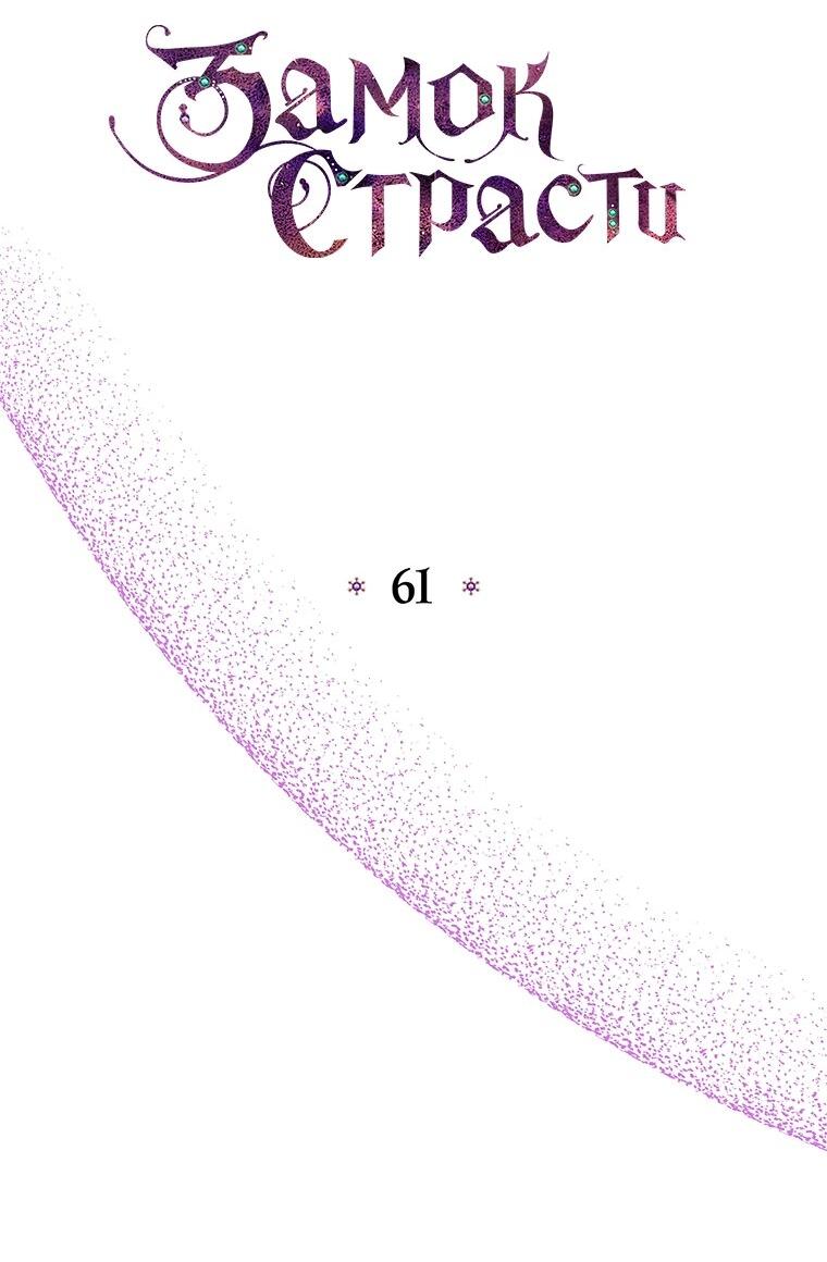 Манга Замок страсти - Глава 61 Страница 19