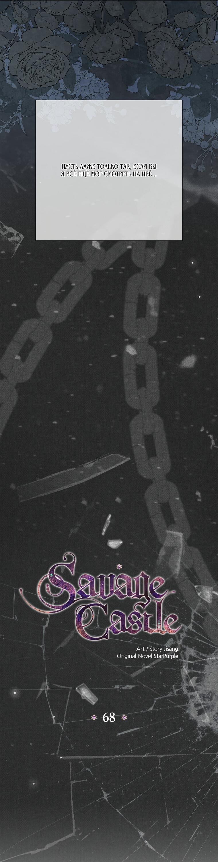Манга Замок страсти - Глава 68 Страница 13