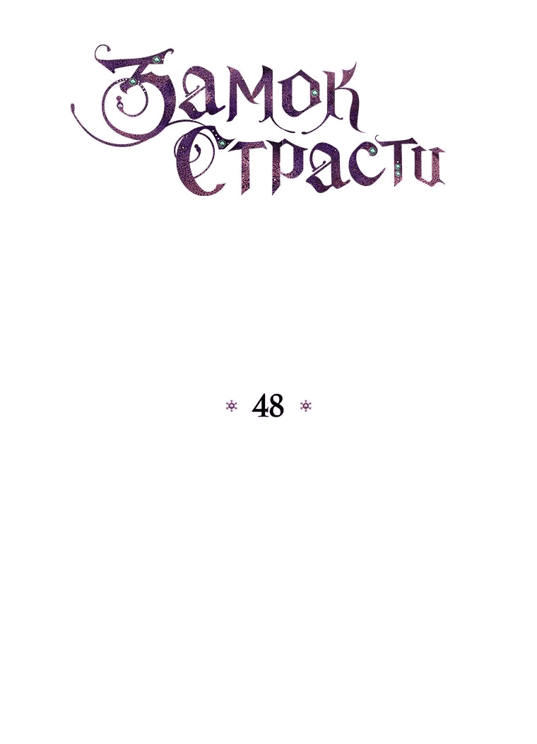 Манга Замок страсти - Глава 48 Страница 29