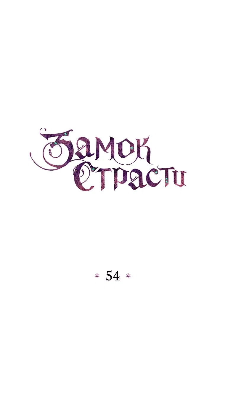 Манга Замок страсти - Глава 54 Страница 1